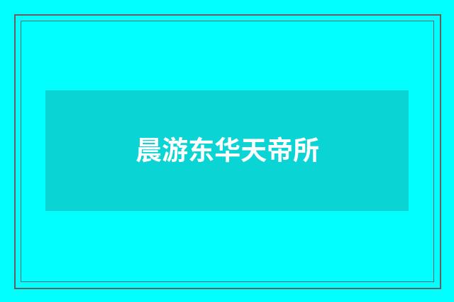 晨游东华天帝所