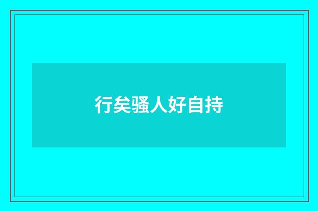 行矣骚人好自持