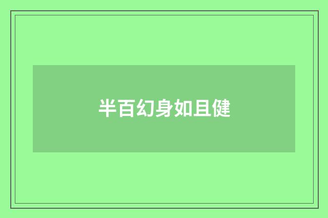 半百幻身如且健