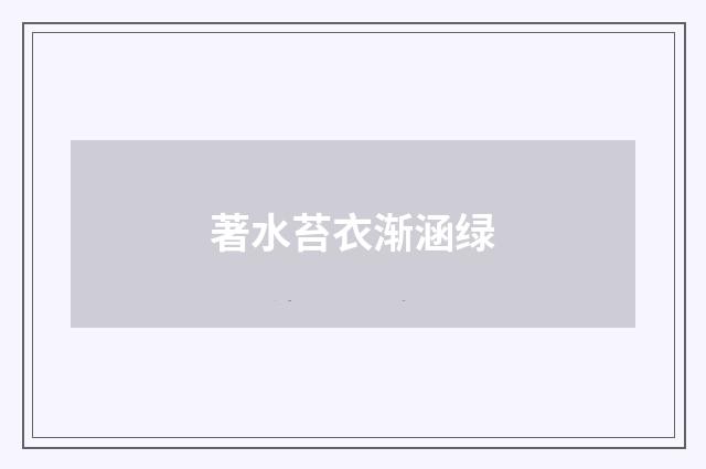 著水苔衣渐涵绿