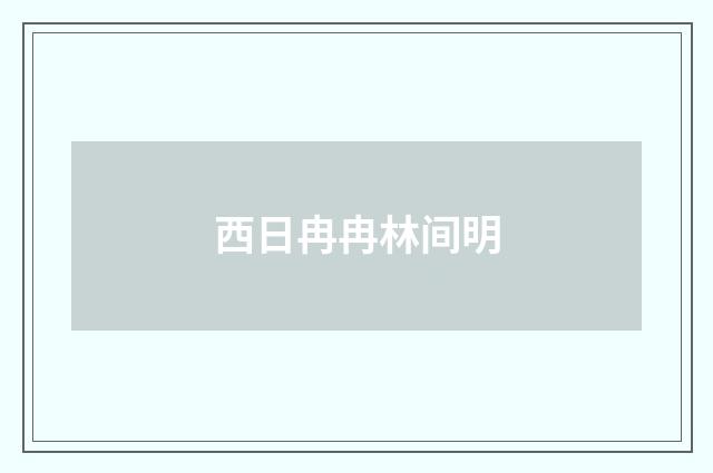 西日冉冉林间明