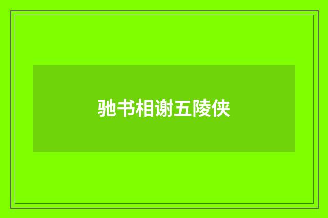 驰书相谢五陵侠
