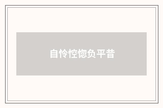 自怜悾惚负平昔