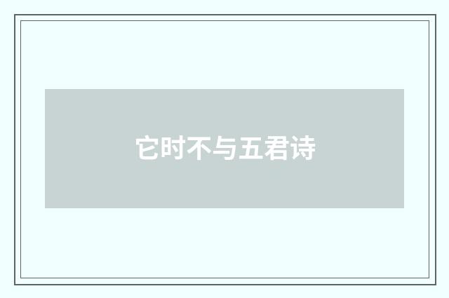 它时不与五君诗
