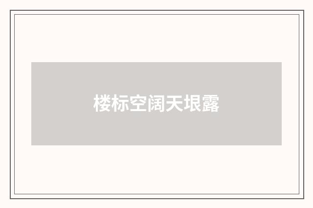 楼标空阔天垠露