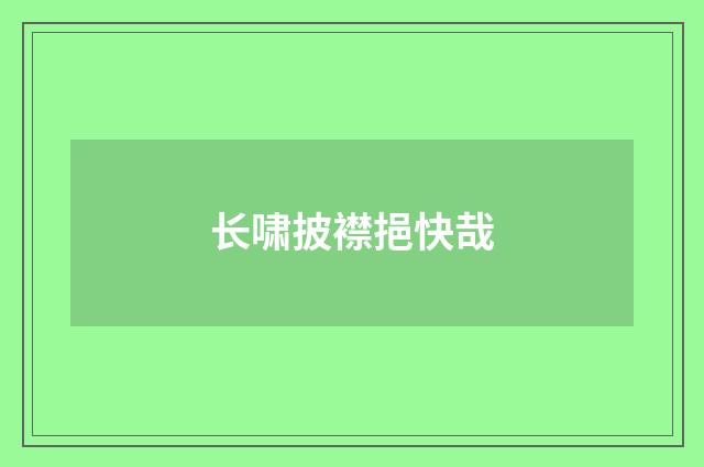 长啸披襟挹快哉