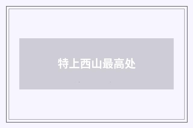 特上西山最高处