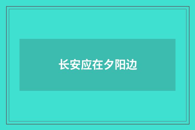 长安应在夕阳边