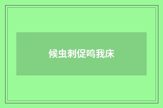 候虫刺促鸣我床