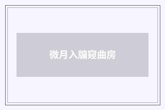 微月入牖窥曲房