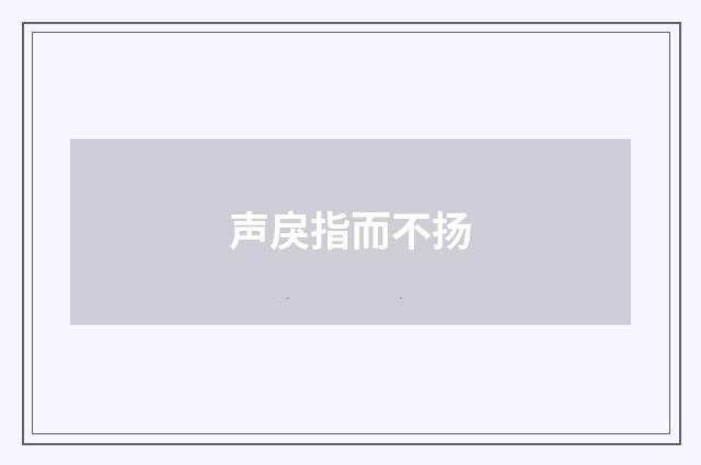 声戾指而不扬