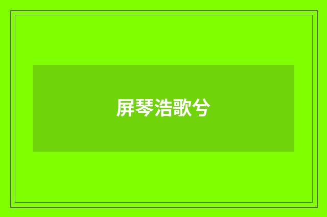 屏琴浩歌兮