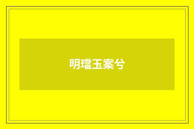 明璫玉案兮