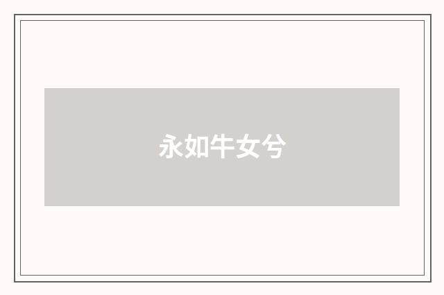 永如牛女兮