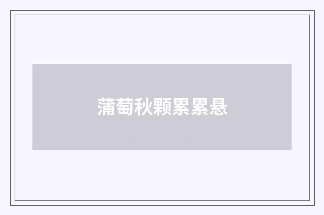 蒲萄秋颗累累悬