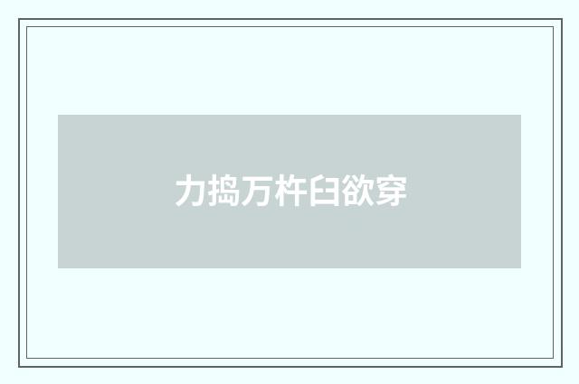 力捣万杵臼欲穿