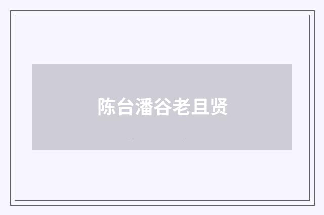 陈台潘谷老且贤