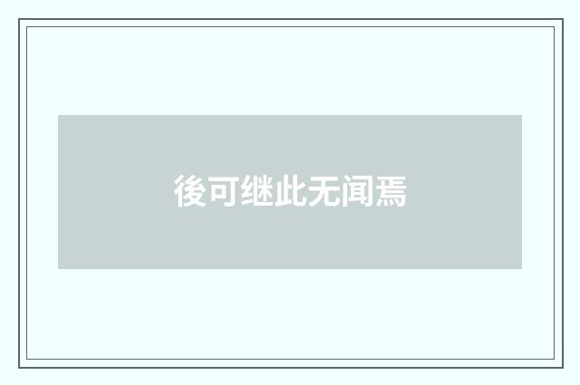 後可继此无闻焉