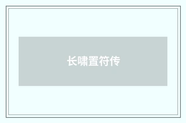长啸置符传