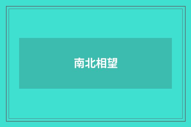 南北相望
