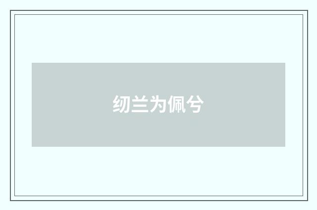 纫兰为佩兮