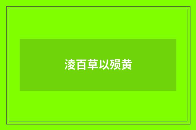 淩百草以殒黄