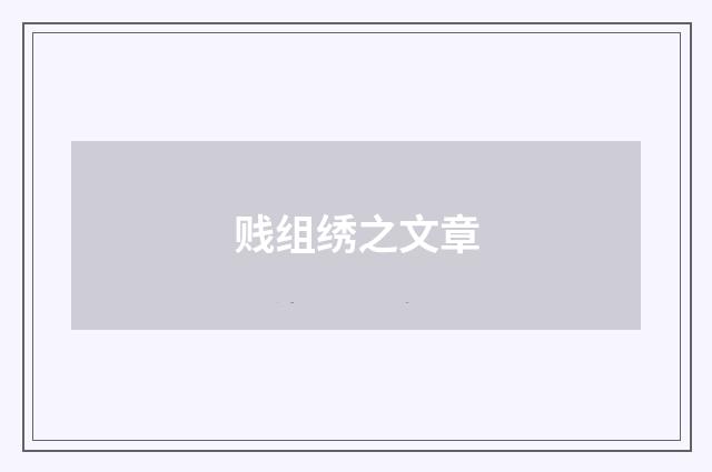 贱组绣之文章