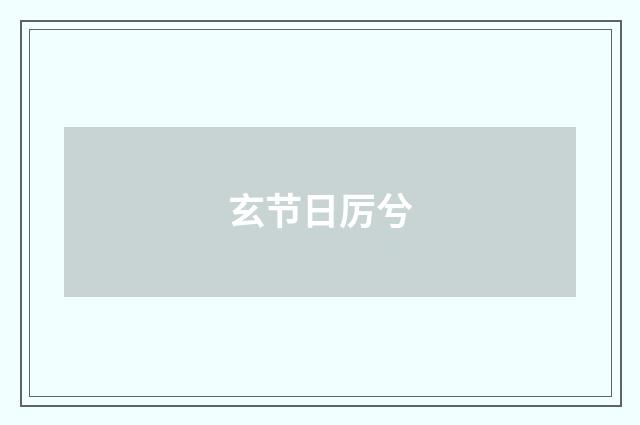 玄节日厉兮