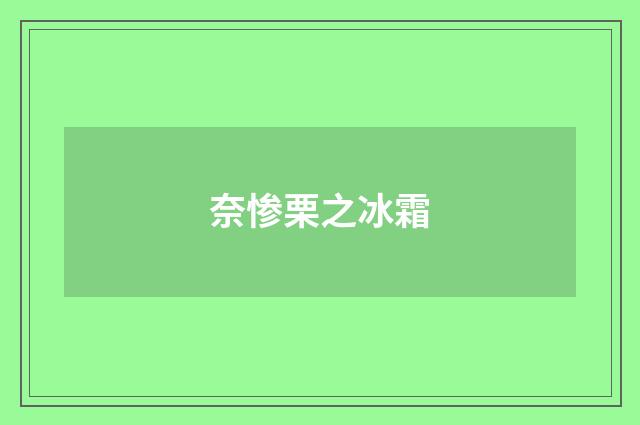 奈惨栗之冰霜