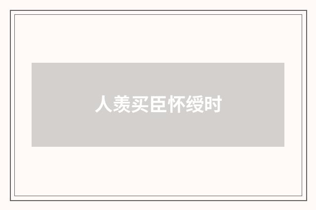 人羡买臣怀绶时