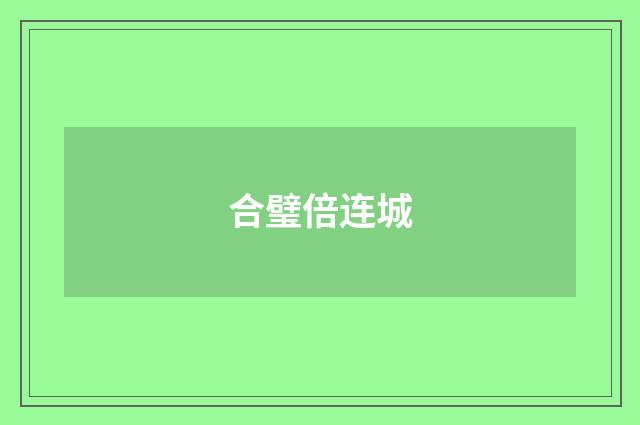 合璧倍连城
