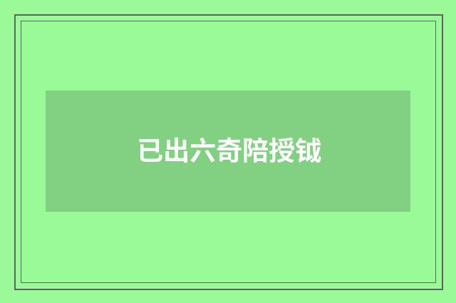 已出六奇陪授钺