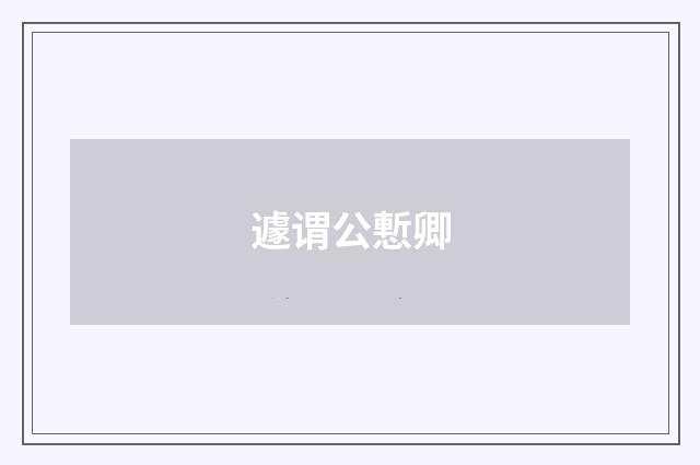 遽谓公慙卿