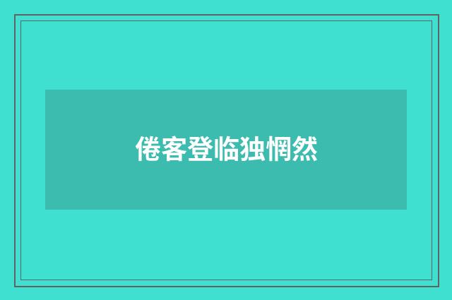 倦客登临独惘然