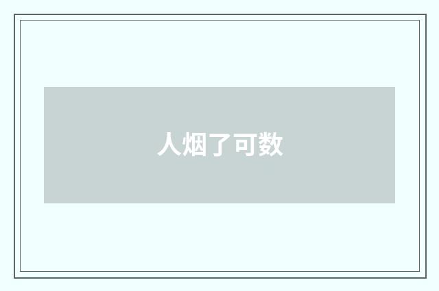 人烟了可数