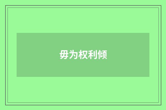 毋为权利倾