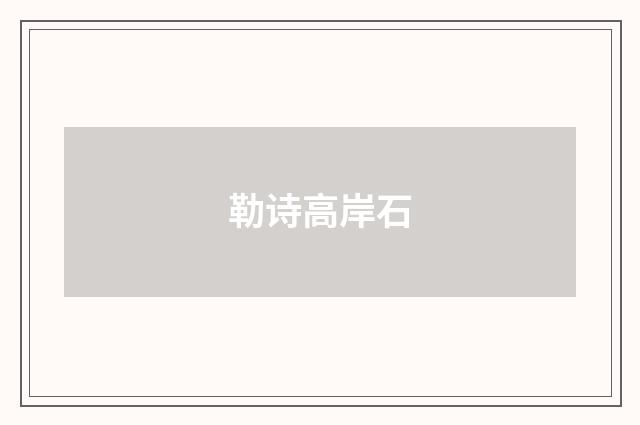 勒诗高岸石
