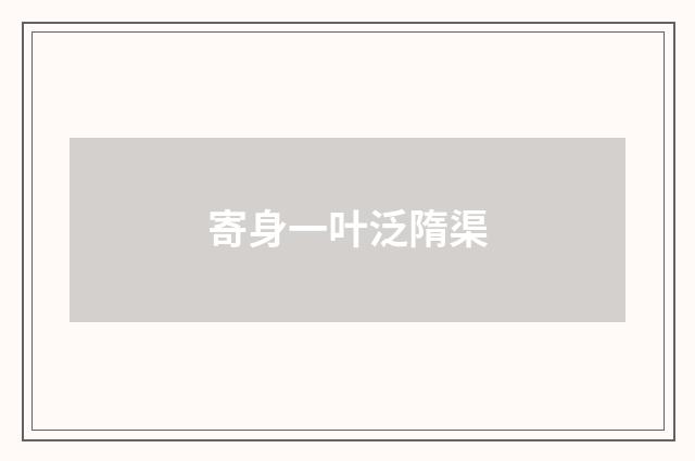 寄身一叶泛隋渠