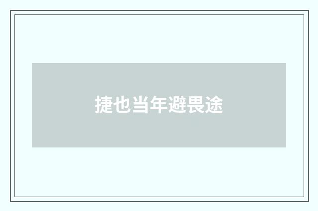 捷也当年避畏途