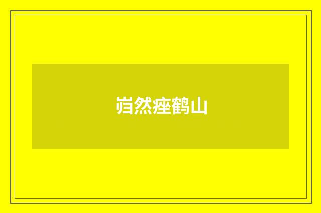 岿然痤鹤山
