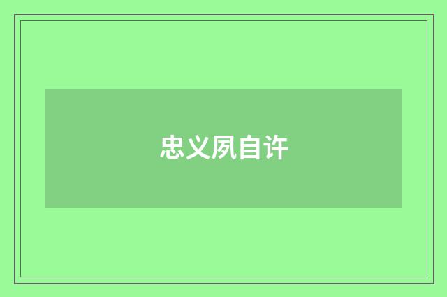 忠义夙自许