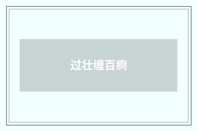 过壮缠百痾