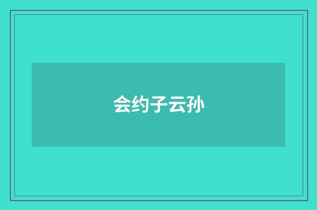 会约子云孙