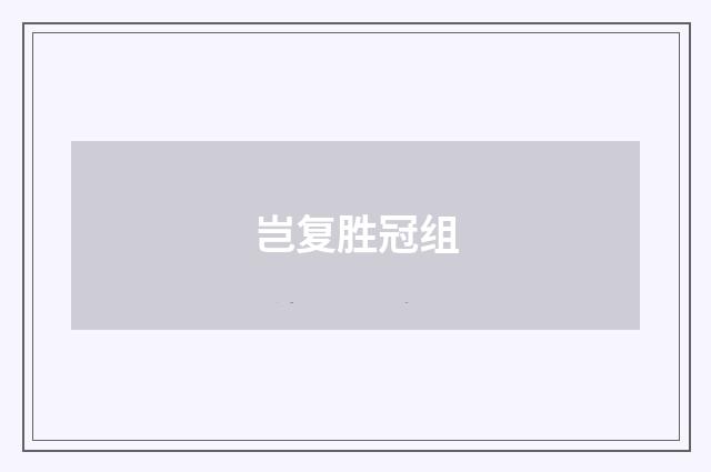 岂复胜冠组
