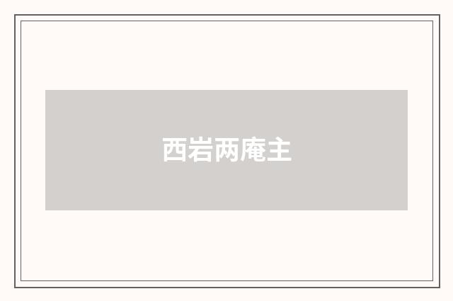 西岩两庵主