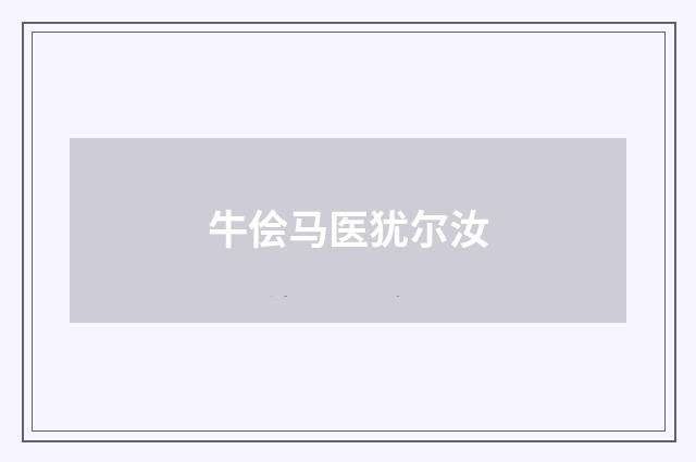 牛侩马医犹尔汝