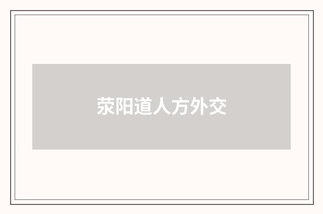 荥阳道人方外交