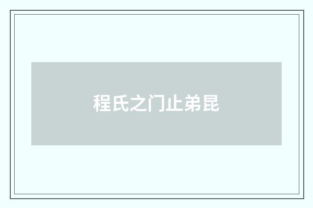 程氏之门止弟昆