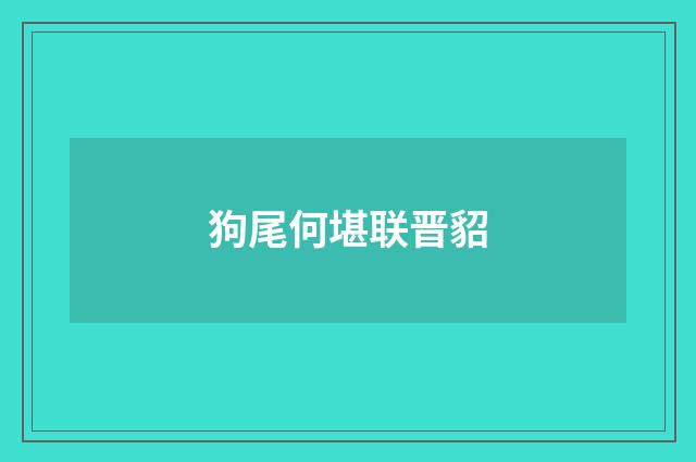 狗尾何堪联晋貂