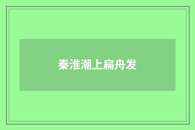 秦淮潮上扁舟发
